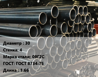 Труба холоднодеформированная 30 s=4 Сталь: 09Г2С ГОСТ: ГОСТ 8734-75 L=1.66, бесшовная цена от 315000 Тг / т, где купить, условия доставки в Кызылорде и Кызылординской области